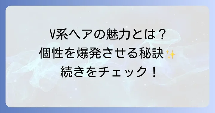 ヴィジュアル系V系髪型レディースの魅力と特徴
