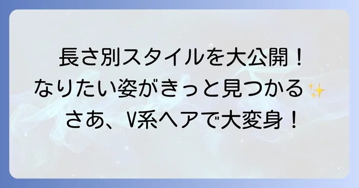 長さ別ヴィジュアル系V系髪型レディーススタイル集