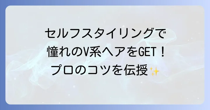 ヴィジュアル系V系髪型レディースをセルフで叶えるスタイリング術
