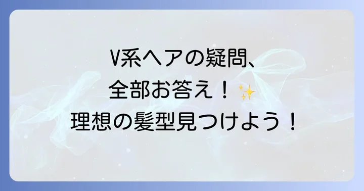 ヴィジュアル系V系髪型レディースに関するよくある質問