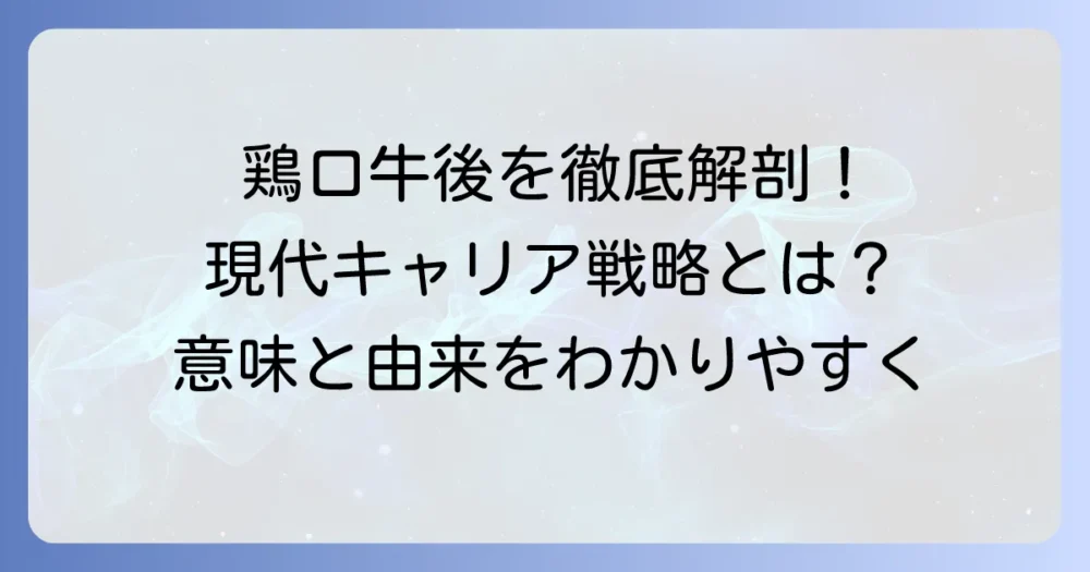 鶏口牛後を徹底解説！意味と由来から現代のキャリア戦略まで
