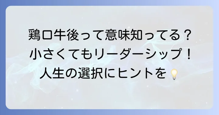 鶏口牛後とは？現代語訳と基本的な意味を理解する