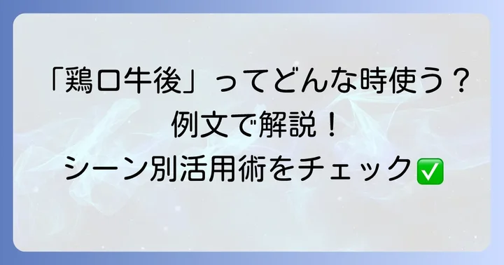 「鶏口牛後」の具体的な使い方と例文
