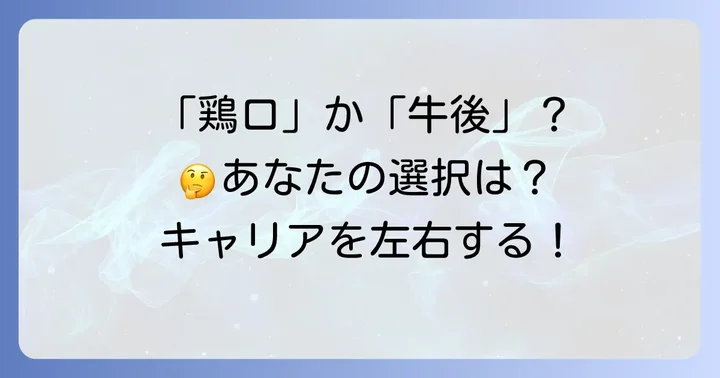 現代社会における「鶏口」と「牛後」の選択