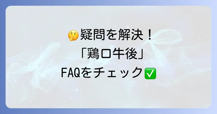 よくある質問