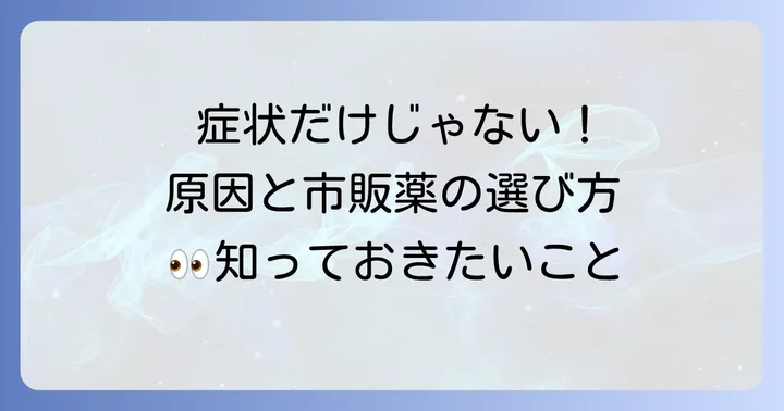 細菌性結膜炎市販薬は使える？まずは症状と原因を知ろう