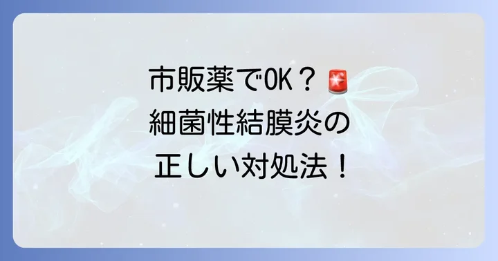 市販薬で細菌性結膜炎は治せる？その限界と注意点