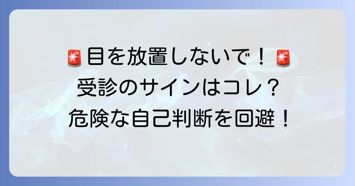 こんな症状ならすぐに眼科へ！受診の目安と自己判断の危険性