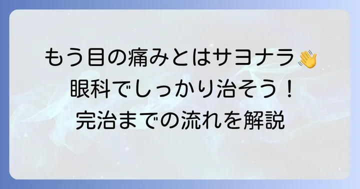 眼科での細菌性結膜炎の治療方法と完治までの流れ
