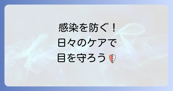 細菌性結膜炎の感染予防と日常生活でのケア