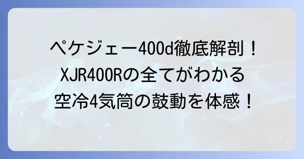 ペケジェー400d（XJR400R）の魅力と特徴を徹底解説！XJR400Rの全てがわかる