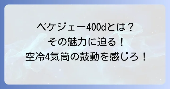 ペケジェー400dとは?ヤマハXJR400Rの基本を知ろう