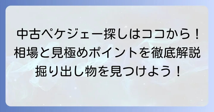 中古市場でのペケジェー400d(XJR400R)の探し方と相場