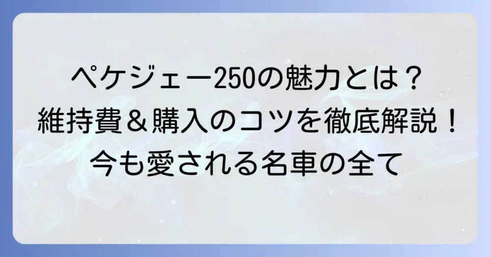 ペケジェー250の魅力と維持費を徹底解説！今も愛される名車の全て