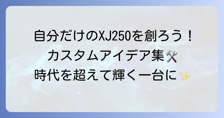 XJ250をさらに楽しむカスタムのアイデア