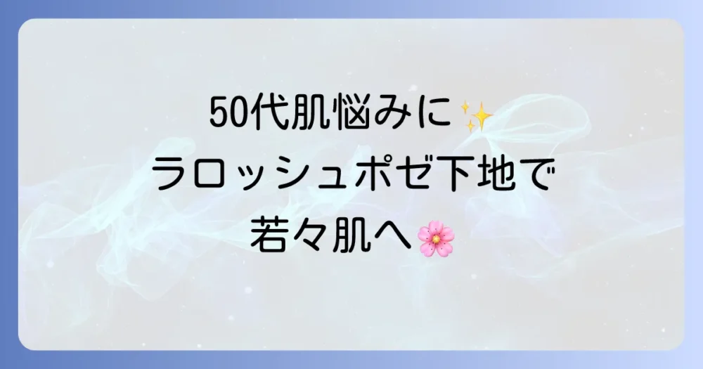 ラロッシュポゼ下地の色選び：50代向け肌悩みを解決する選び方