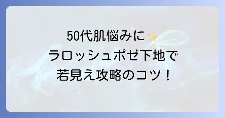 ラロッシュポゼ下地主要ラインナップと50代向け色選びのコツ