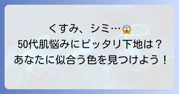 50代の肌悩みをカバーする下地色の選び方