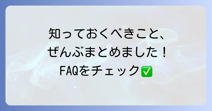 よくある質問