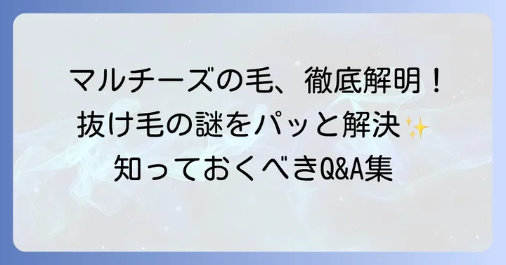 マルチーズの毛に関するよくある質問