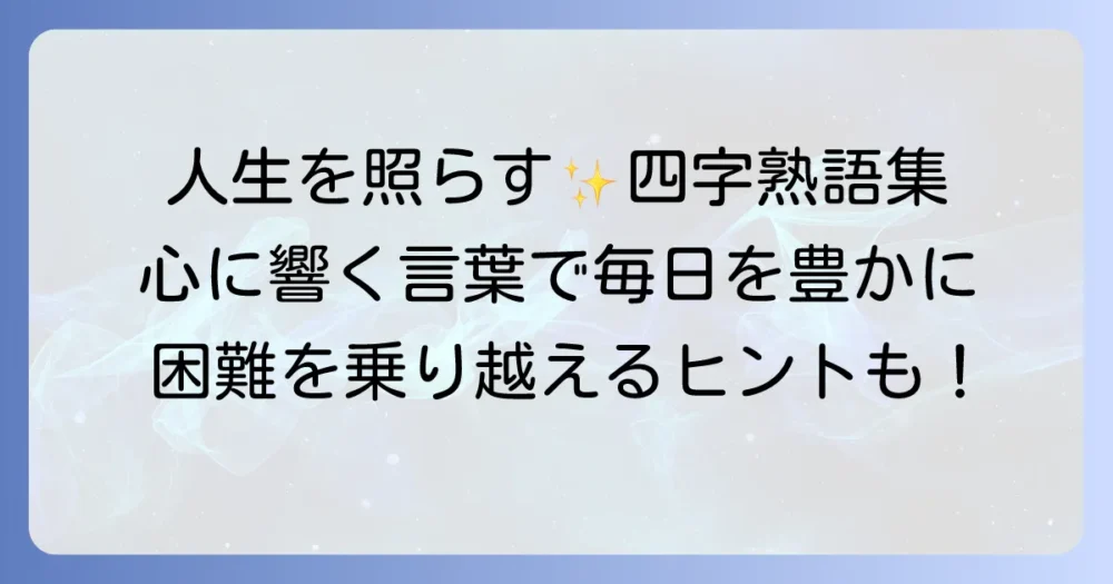 前向きで明るい四字熟語で心に光を！人生を豊かにする言葉たち