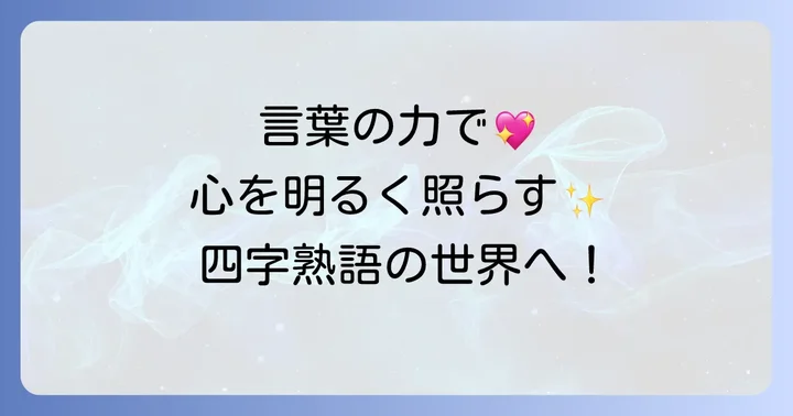 前向き明るい四字熟語がもたらす心の変化とは