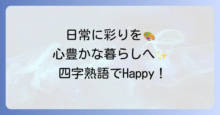 日常を豊かにする前向きな四字熟語