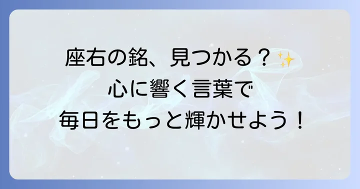 前向きな四字熟語を座右の銘にするコツ
