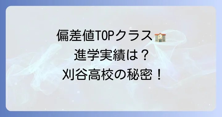 刈谷高校が誇る圧倒的な学力と進学実績