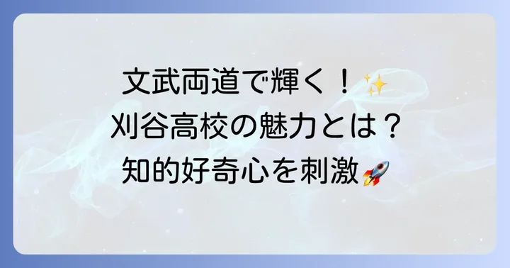 文武両道を実践する刈谷高校の教育と環境
