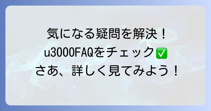 よくある質問
