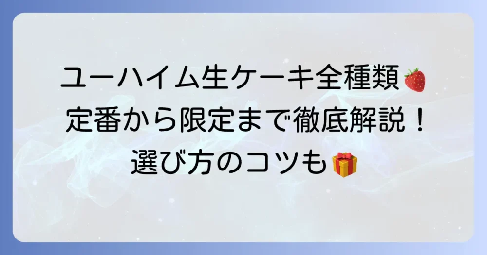 ユーハイムの生ケーキの種類を徹底解説！定番から季節限定まで