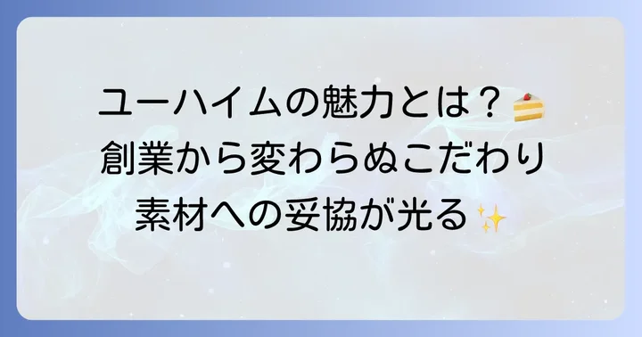 ユーハイム生ケーキの魅力とは？