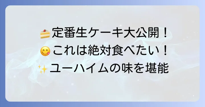 ユーハイム生ケーキの定番種類を徹底紹介