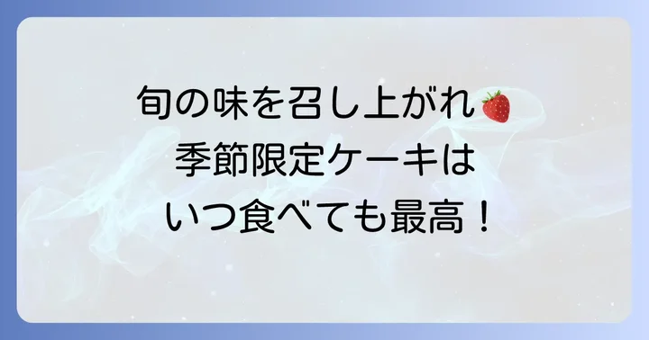 季節限定のユーハイム生ケーキも見逃せない！
