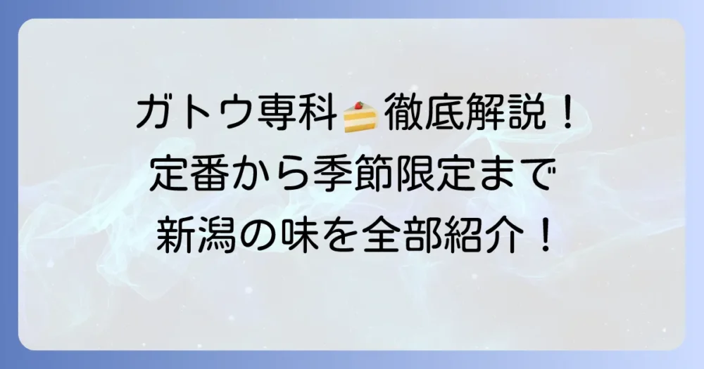 ガトウ専科のケーキ種類を徹底解説！定番から季節限定まで魅力を紹介