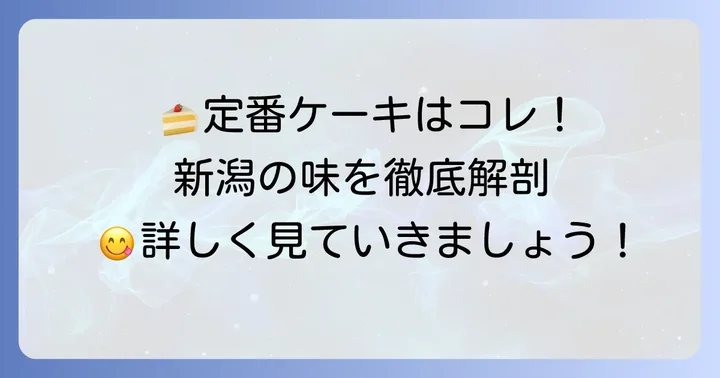 ガトウ専科の定番ケーキ種類を徹底解説！