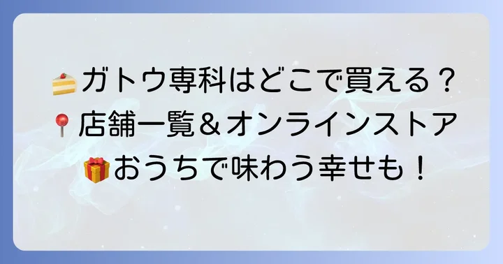 ガトウ専科のケーキはどこで買える？店舗情報とオンラインストア