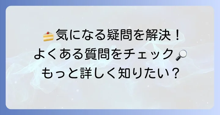よくある質問