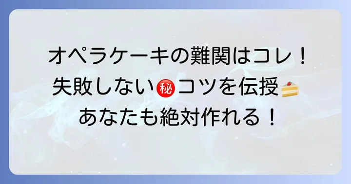 オペラケーキ作りの主要な難関と乗り越えるコツ