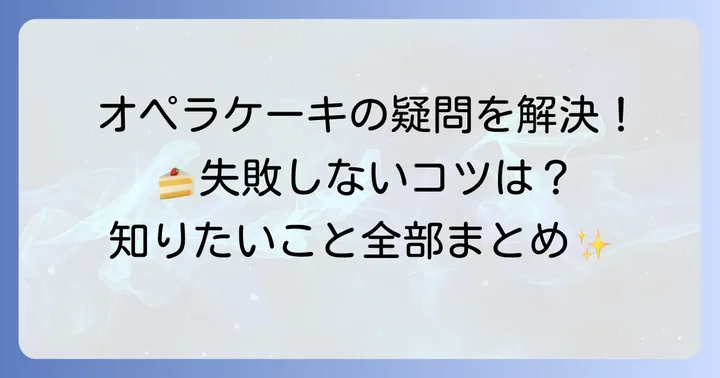 オペラケーキ作りのよくある質問