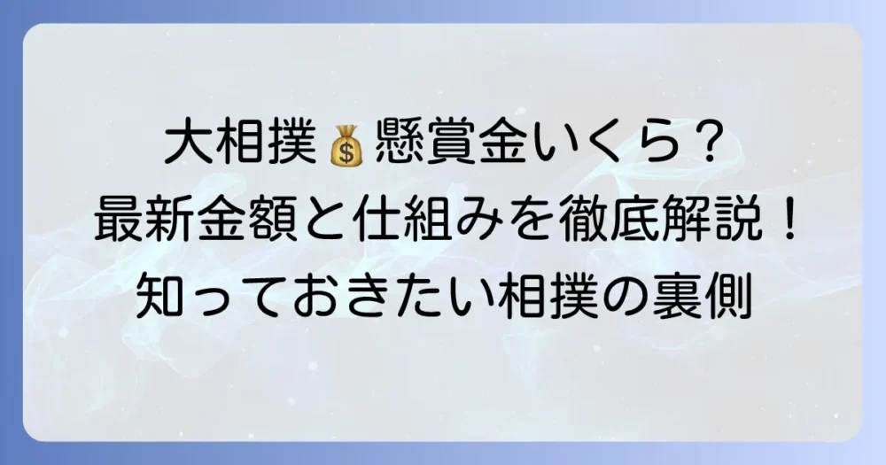 大相撲の懸賞金は一袋いくら？最新の金額と仕組みを徹底解説