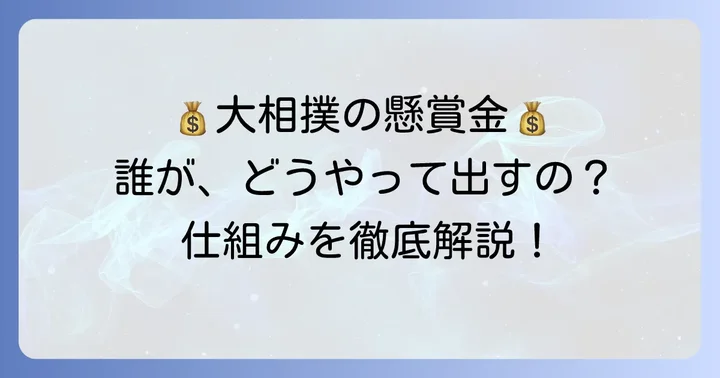 懸賞金は誰がどのように出す？企業や個人の申し込み方法