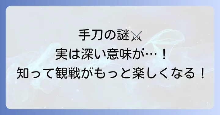 力士が懸賞金を受け取る際の作法「手刀」の意味