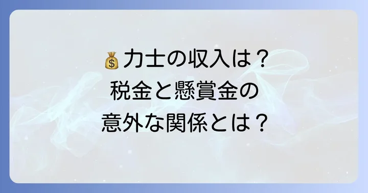 懸賞金にかかる税金と力士の収入