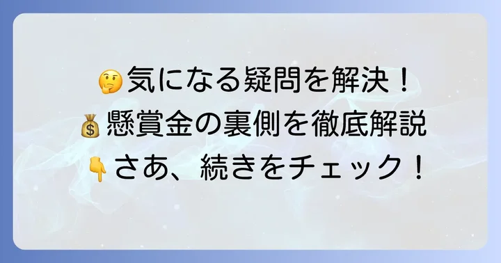 懸賞金に関するよくある質問