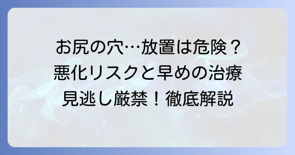 毛巣洞を放置するとどうなる?悪化するリスクと早期治療の重要性を徹底解説
