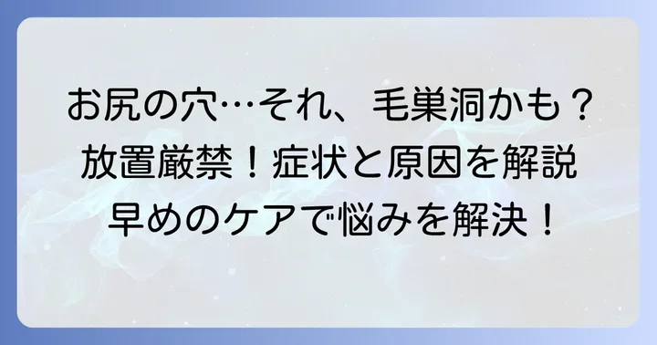毛巣洞とは?その原因と主な症状