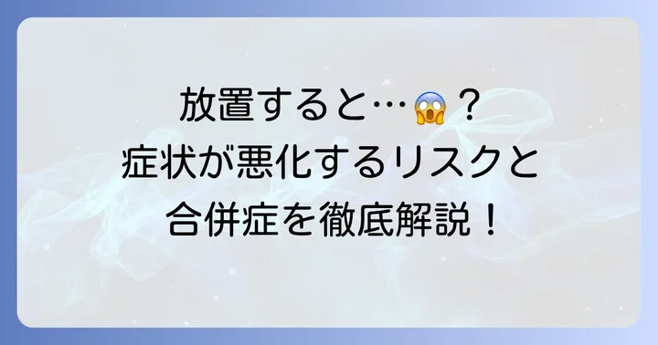 毛巣洞を放置するとどうなる?進行するリスクと合併症