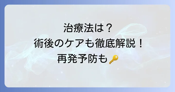 毛巣洞の主な治療方法と治療後の進め方